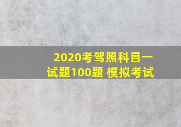 2020考驾照科目一试题100题 模拟考试